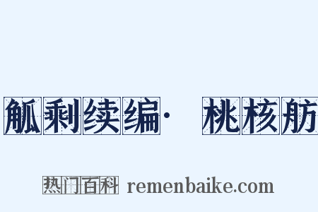 觚剩续编·桃核舫是什么意思的图片